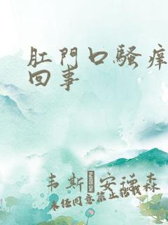 肛门口骚痒怎么回事