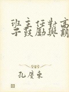 班主任对高三孩子鼓励与期望的话语