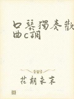 口琴独奏欢庆舞曲c调