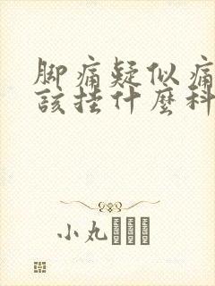 脚痛疑似痛风应该挂什么科