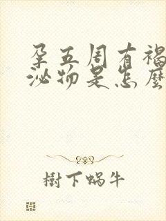 孕五周有褐色分泌物是怎么回事