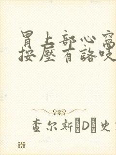 胃上部心窝处疼按压有咯吱