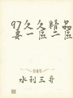 97久久精品人妻一区二区