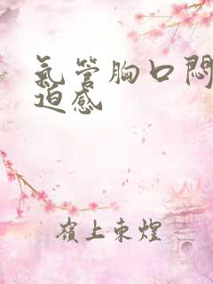 气管胸口闷堵压迫感