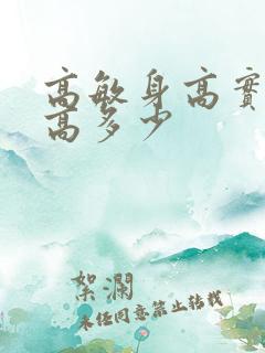 高敏身高实际身高多少