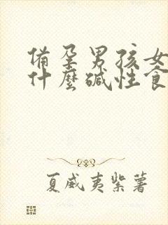 备孕男孩女性吃什么碱性食物好