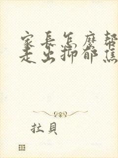 家长怎么帮孩子走出抑郁焦虑