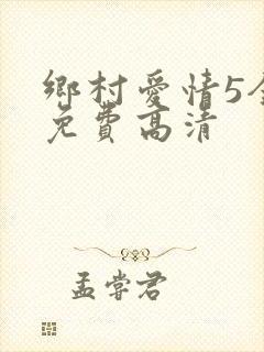 乡村爱情5全集免费高清