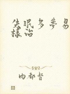 失眠多梦易醒怎样治