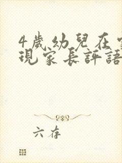 4岁幼儿在家表现家长评语