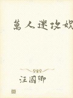 万人迷攻娱乐圈