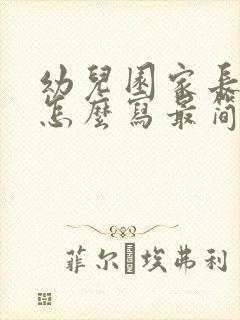 幼儿园家长评语怎么写最简单