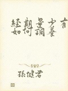 经期量少有血块如何调养