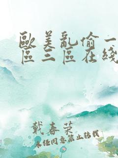 欧美乱偷一区二区三区在线