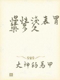 慢性浅表胃炎吃药多久