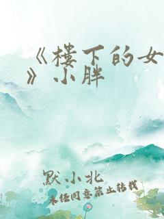 《楼下的女邻居》小胖