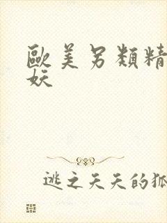 欧美另类精品人妖