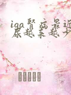 iga肾病最近尿越来越少