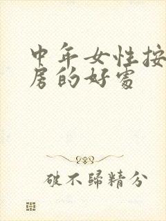 中年女性按摩乳房的好处