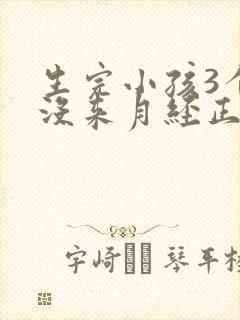 生完小孩3个月没来月经正常吗