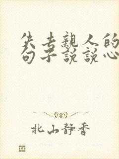 失去亲人的伤感句子说说心情