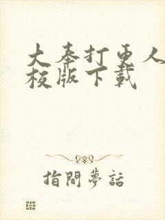 大奉打更人 精校版下载