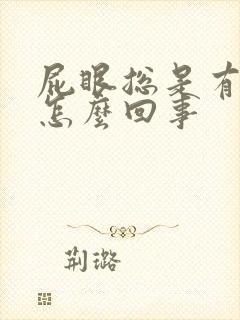 屁眼总是有点痒怎么回事