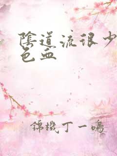 阴道流很少的粉色血