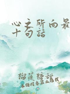 心之所向最经典十句话