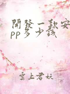 开发一款安卓app多少钱