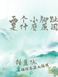 两个小脚趾麻木是什么原因引起的