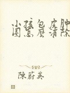 小孩包皮肿了一圈怎么消除