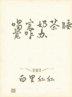 喝完奶茶睡不着觉咋办