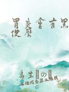 胃炎会有黑色大便么