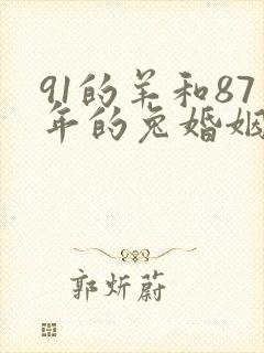 91的羊和87年的兔婚姻如何