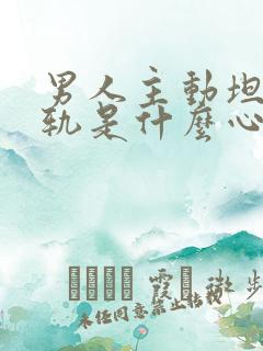 男人主动坦白出轨是什么心理