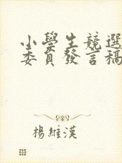 小学生竞选体育委员发言稿三篇