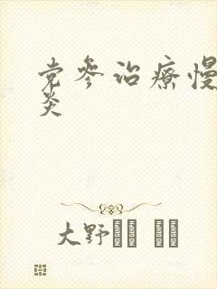 党参治疗慢性胃炎