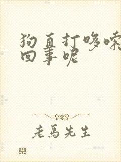 狗直打哆嗦怎么回事呢