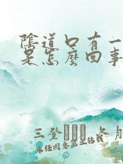 阴道口有一点疼是怎么回事