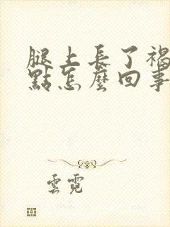 腿上长了褐色斑点怎么回事