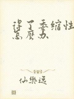 得了委缩性胃炎怎么办