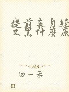 提前来月经量少又黑什么原因