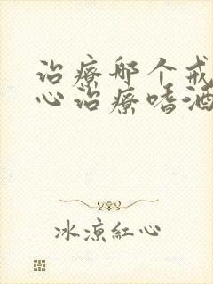 治疗哪个戒酒中心治疗嗜酒便宜