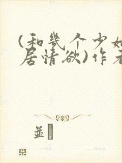 (和几个少妇邻居情欲)作者不祥