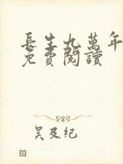 长生九万年全文免费阅读
