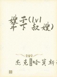 嫂子(1v1 年下 叔嫂)