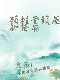 颈椎骨头压迫手脚发麻