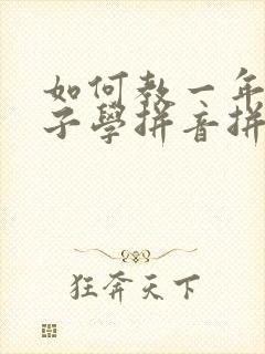 如何教一年级孩子学拼音拼读