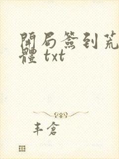 开局签到荒古圣体 txt